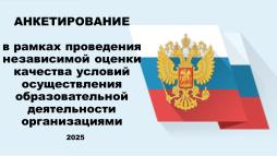 Анкетирование в рамках НОКО